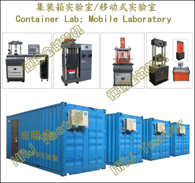 集装箱实验室 移动式实验室 流动实验室