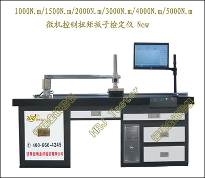 NJW-1000N.m 1500N.m 2000N.m 3000N.m 4000N.m 5000N.m 微机控制扭矩板子检定仪 NEW