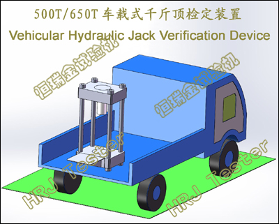 500T650T车载式千斤顶检定装置Vehicular Hydraulic Jack Verification Device