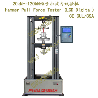 LDS-20kN50kN100kN120kN锤子拉拔力试验机