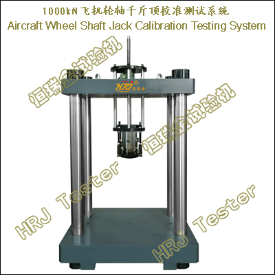 1000kN飞机轮轴千斤顶校准测试系统Aircraft Wheel Shaft Jack Calibration Testing System