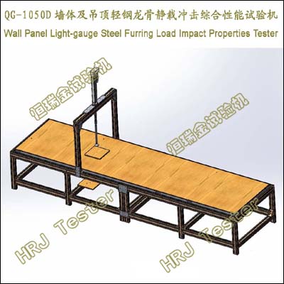 墙体及吊顶轻钢龙骨静载冲击综合性能试验机Wall Panel Light-gauge Steel Furring Load Impact Properties Tester