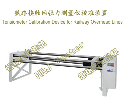 铁路接触网张力测量仪Tensiometer Calibration Device for Railway Overhead Lines