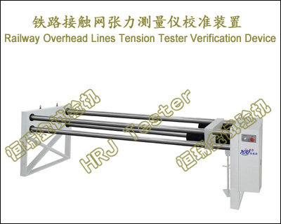 铁路接触网张力测量仪校准装置Railway Overhead Lines Tension Tester Verification Device