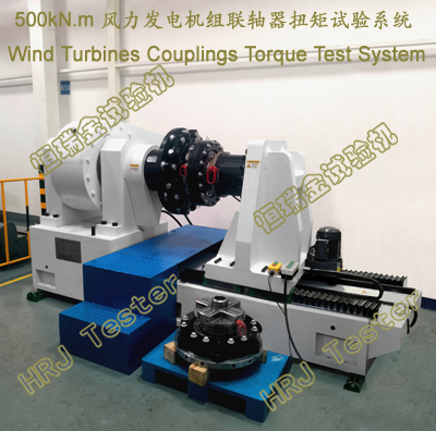 500kN.m风力发电机组联轴器扭矩试验测试系统Wind Turbines Couplings Torque Test System