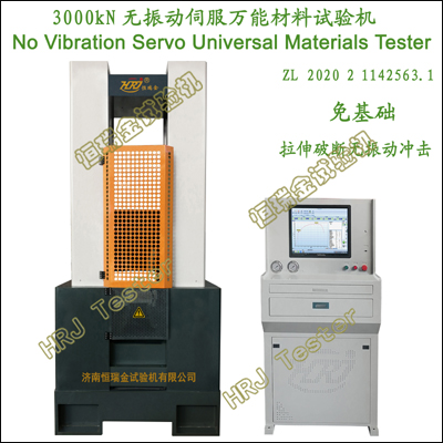 3000kN无振动伺服万能试验机No Vibration Servo Universal Tester