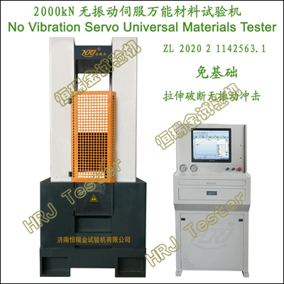 2000kN无振动伺服万能试验机No Vibration Servo Universal Tester