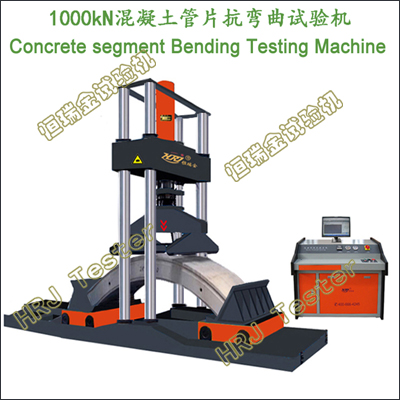500kN/1000kN预制混凝土管片抗弯曲试验机Reinforced Concrete Segment Bending Testing Machine
