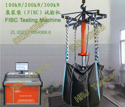 FIBC系列100kN200kN300kN微机控制集装袋试验机