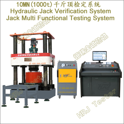 JV-MTS10；10MN (1000t)；千斤顶检定系统/多功能检测系统