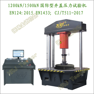 WCT1200kN1500kN国际型井盖压力试验机International Type Well Lid Compression Tester