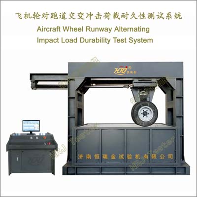 飞机轮对跑道交变冲击荷载耐久性测试系统Aircraft Wheel Runway Alternating Impact Load Durability Test System