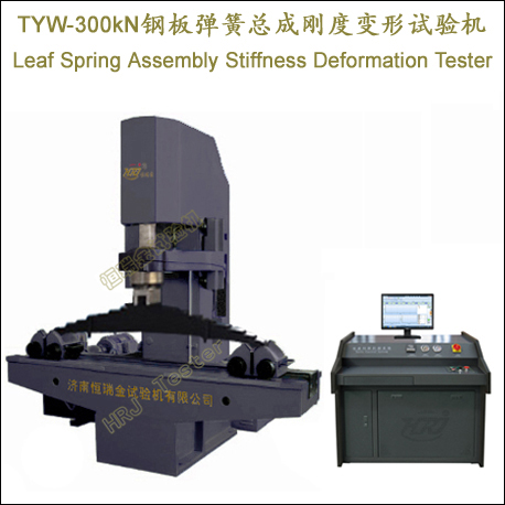 TYW-300kN钢板弹簧总成刚度变形试验机Leaf Spring Assembly Stiffness Deformation Tester