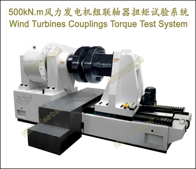 500kN.m风力发电机组联轴器扭矩试验测试系统Wind Turbines Couplings Torque Test System