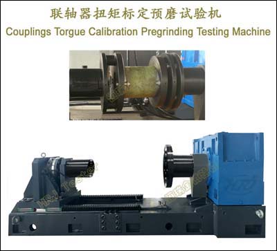 200kN.m联轴器扭矩标定预磨试验机Couplings Torgue Calibration Pregrinding Testing Machine