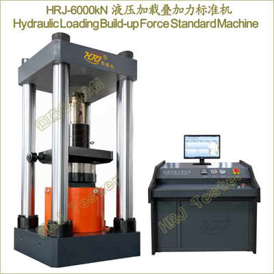 HRJ-6000kN液压加载叠加力标准Hydraulic Loading Build-up Force Standard Machine
