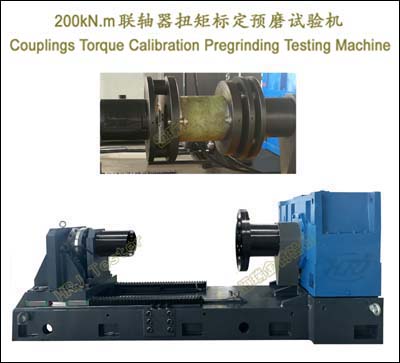 200kN.m联轴器扭矩标定预磨试验机Couplings TorQque Calibration Pregrinding Testing Machine