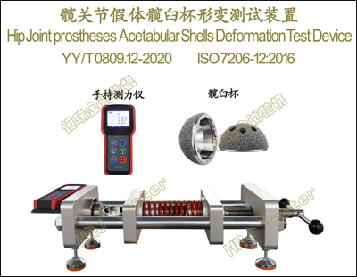 髋关节假体髋白杯形变测试装置 Hip Joint prostheses Acetabular Shels Deformation Test Device