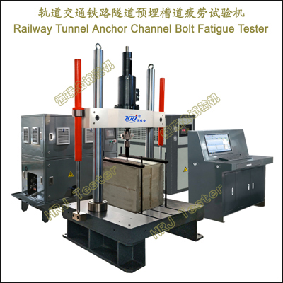 轨道交通铁路隧道预埋槽道疲劳试验机Railway Tunnel Anchor Channel Bolt Fatigue Tester
