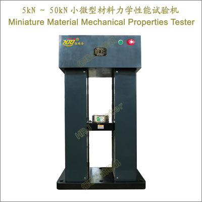5kN～50kN小微型材料力学性能试验机Miniature Material Mechanical Properties Tester