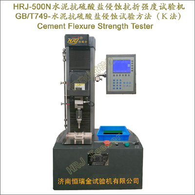 HRJ-500N水泥抗硫酸盐侵蚀抗折强度试验机 Cement Flexure Strength Tester
