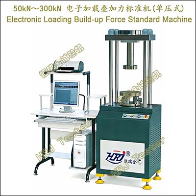 50kN～300kN 电子加载叠加力标准机(单压式)Electronic Loading Build-up Force Standard Machine