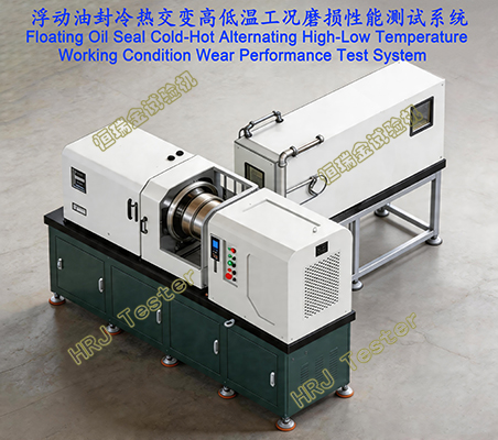 浮动油封冷热交变高低温工况磨损性能测试系统Floating Oil Seal Cold-Hot Alternating High-Low Temperature Working Condition Wear Performance Test System