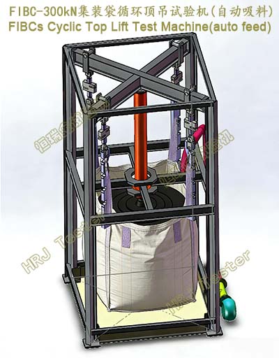 FIBC-300kN集装袋循环顶吊试验机(自动吸料)FIBCs Cyclic Top Lift Test Machine（auto feed）