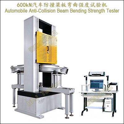 600kN汽车防撞梁板弯曲强度试验机Automobile Anti-Collision Beam Bending Strength Tester