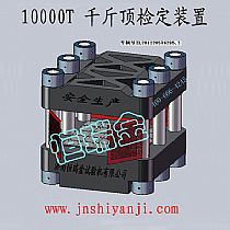 100MN（10000吨）千斤顶检定装置
