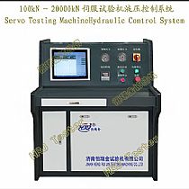 100kN～20000kN伺服试验机液压控制系统Servo Testing Machine Hydraulic Control System