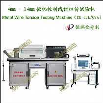 4mm～14mm微机控制线材扭转试验机Metal Wire Torsion Tester