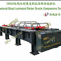 300kN结构木材集成材拉压特性试验机Structural Glued Laminated Timber Tensile Compressive Tester