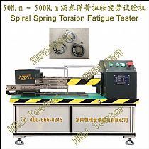 500N.m蜗卷弹簧扭转疲劳试验机Spiral Spring Torsion Fatigue Tester