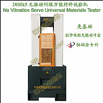 2000kN无振动伺服万能试验机No Vibration Servo Universal Tester