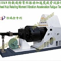 150kN轮毂旋转弯矩振动加速度疲劳试验机Wheel Hub Rotating Moment Vibration Acceleration Fatigue Tester