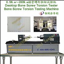 0.5N.m～200N.m接骨螺钉扭矩试验机BST-C系列 桌上型