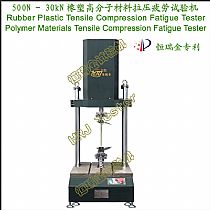 500N～30kN橡塑高分子材料拉压疲劳试验机Rubber Plastic Tensile Compression Fatigue Tester