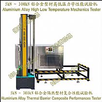 5kN～300kN铝合金型材高低温力学性能试验机Aluminium Alloy High Low Temperature Mechanics Tester