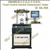 YAW-300C触摸式全自动水泥压力试验机