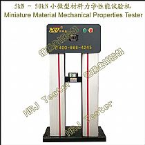 5kN～50kN小微型材料力学性能试验机Miniature Material Mechanical Properties Tester