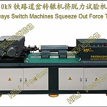 50kN铁路道岔转辙机挤脱力试验机Railways Switch Machines Squeeze Out Force Tester