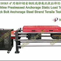 1000kN2000kN矿用锚杆锚索钢绞线静载抗拔拉伸综合试验机Coal Mine Prestressed Rock Bolt Anchorage Steel Strand Tensile Tester