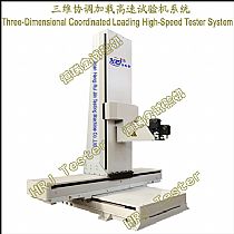 三维协调加载高速试验机系统Three-Dimensional Coordinated Loading High-Speed Tester System