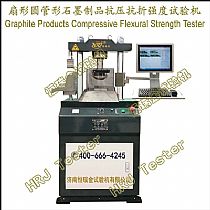 扇形圆管形石墨制品抗压抗折强度试验机Graphite Products Compressive Flexural Strength Tester