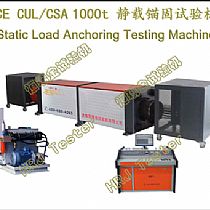 MGW-10000 微机控制静载锚固试验机