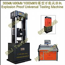 EPTM系列300kN600kN1000kN防爆型万能试验机