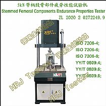 5kN带柄股骨部件疲劳性能试验机Stemmed Femoral Components Endurance Properties Tester