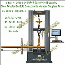 STM50kN～200kN脚手架扣件试验机 Scaffolding Couplers Testing Machine
