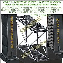 200kN门式盘扣碗扣钢管脚手架扣件构件试验机Tubular Steel Frame Scaffolding Tester